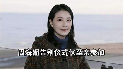 黄安爆料周海媚身世视频,一段尘封的往事 第3张 黄安爆料周海媚身世视频,一段尘封的往事 第3张